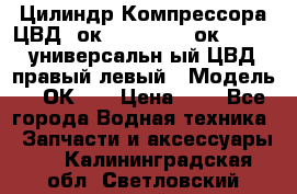 Цилиндр Компрессора ЦВД 2ок1.35.01-1./2ок1.35-1. универсальн6ый ЦВД правый,левый › Модель ­ 2ОК-1. › Цена ­ 1 - Все города Водная техника » Запчасти и аксессуары   . Калининградская обл.,Светловский городской округ 